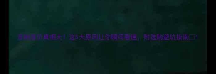 图片 音响涨价真相大！这5大原因让你瞬间看懂，附选购避坑指南🎵1