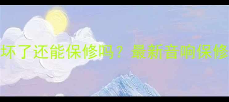 图片 音响烧坏了还能保修吗？最新音响保修政策全