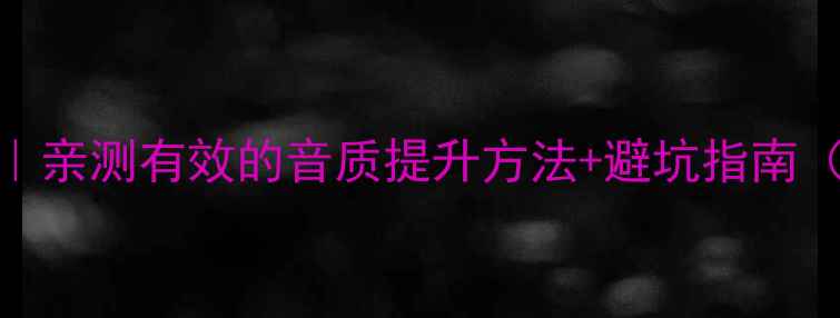 图片 音响煲机教程｜亲测有效的音质提升方法+避坑指南（附详细步骤）