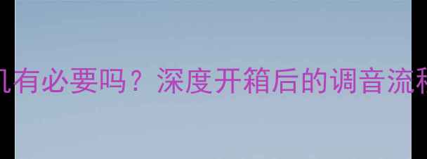 图片 音响煲机有必要吗？深度开箱后的调音流程与效果