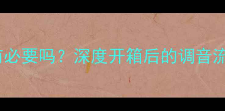 图片 音响煲机有必要吗？深度开箱后的调音流程与效果1