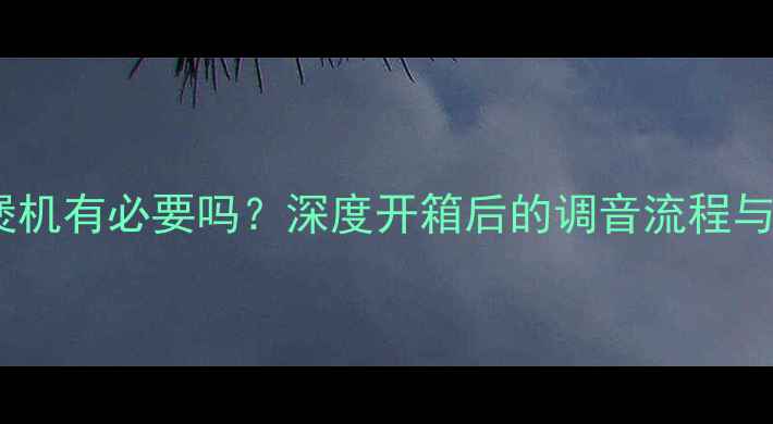 图片 音响煲机有必要吗？深度开箱后的调音流程与效果2