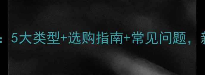 图片 音响电容全：5大类型+选购指南+常见问题，新手必看！1