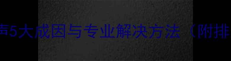 图片 音响电流声5大成因与专业解决方法（附排查步骤）1