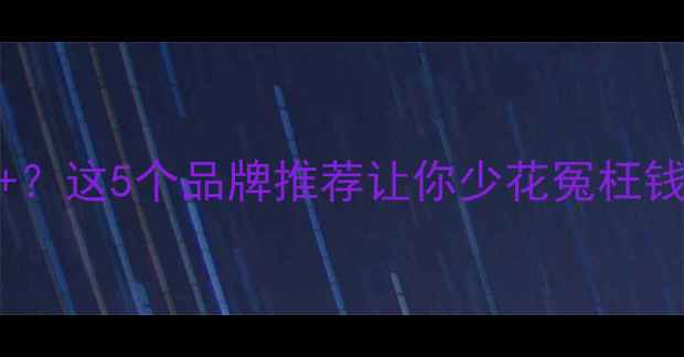 图片 音响电阻4000+？这5个品牌推荐让你少花冤枉钱！附避坑指南