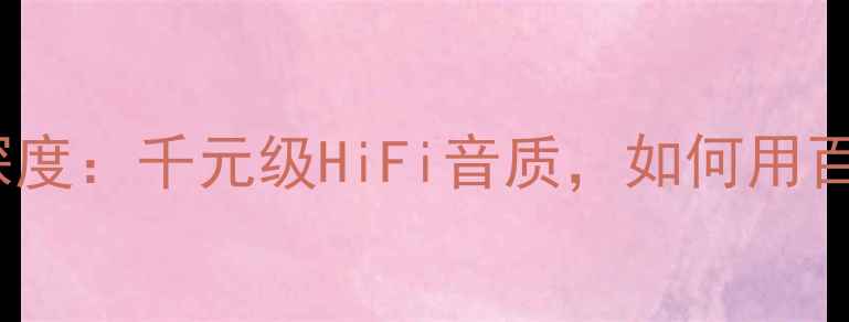 图片 音响界黑马！ESP品牌深度：千元级HiFi音质，如何用百元预算听出千元效果？