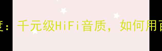 图片 音响界黑马！ESP品牌深度：千元级HiFi音质，如何用百元预算听出千元效果？1