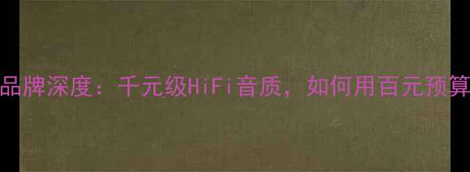 图片 音响界黑马！ESP品牌深度：千元级HiFi音质，如何用百元预算听出千元效果？2