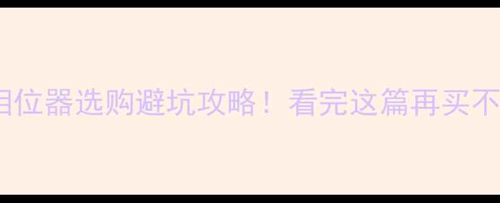 图片 音响相位器选购避坑攻略！看完这篇再买不踩雷1