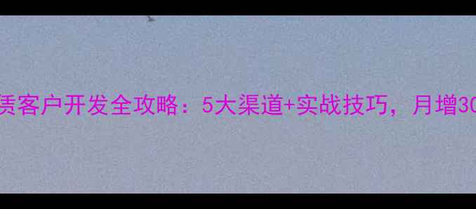 图片 音响租赁客户开发全攻略：5大渠道+实战技巧，月增300+订单