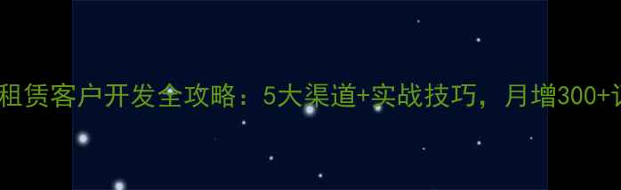 图片 音响租赁客户开发全攻略：5大渠道+实战技巧，月增300+订单1