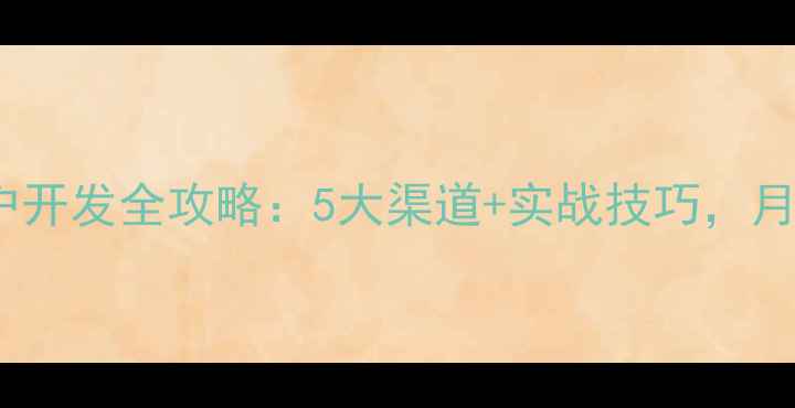 图片 音响租赁客户开发全攻略：5大渠道+实战技巧，月增300+订单2