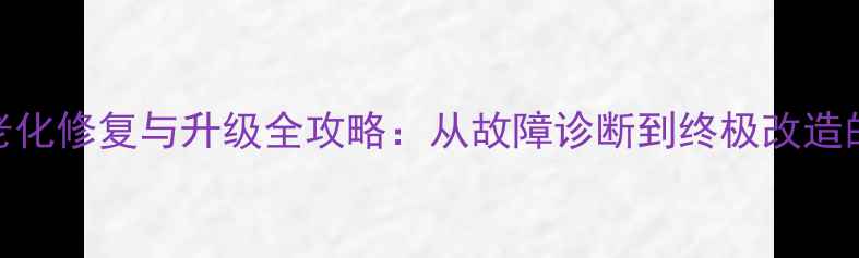图片 音响系统音质老化修复与升级全攻略：从故障诊断到终极改造的完整解决方案