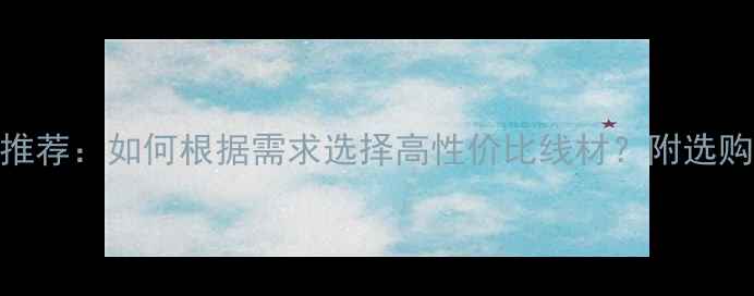 图片 音响线十大品牌推荐：如何根据需求选择高性价比线材？附选购指南与避坑技巧