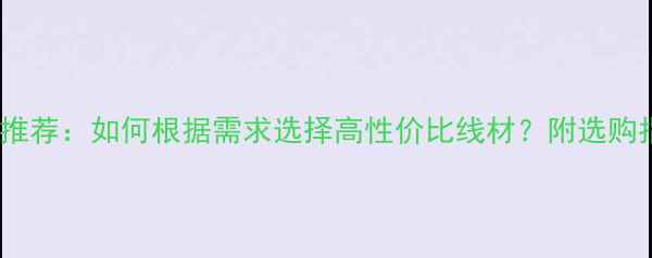 图片 音响线十大品牌推荐：如何根据需求选择高性价比线材？附选购指南与避坑技巧2