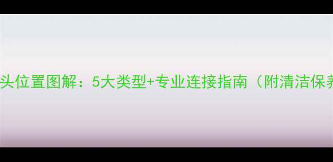 图片 音响线接头位置图解：5大类型+专业连接指南（附清洁保养技巧）2