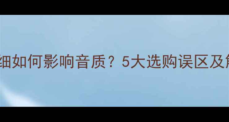 图片 音响线材粗细如何影响音质？5大选购误区及解决方案全1