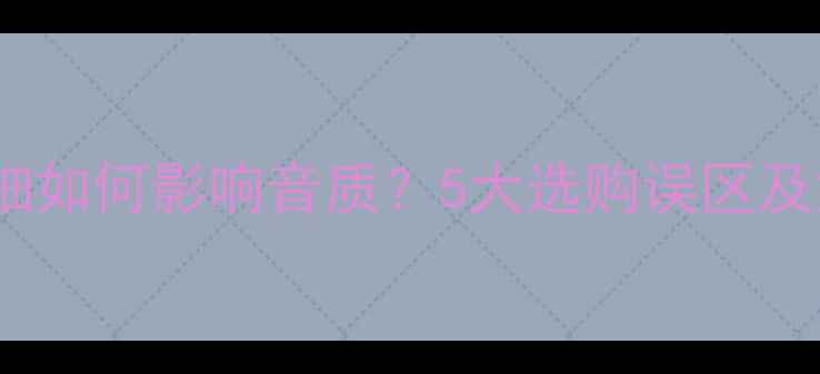 图片 音响线材粗细如何影响音质？5大选购误区及解决方案全2