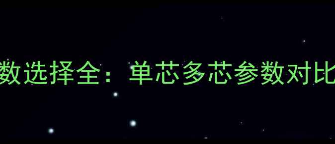 图片 音响线材芯数选择全：单芯多芯参数对比与选购指南