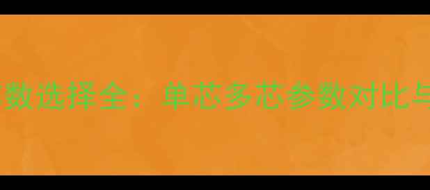 图片 音响线材芯数选择全：单芯多芯参数对比与选购指南1