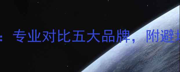 图片 音响线材选购全攻略：专业对比五大品牌，附避坑指南与性价比推荐1