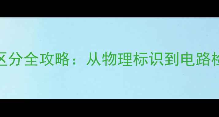 图片 音响线正负极区分全攻略：从物理标识到电路检测的5大方法1