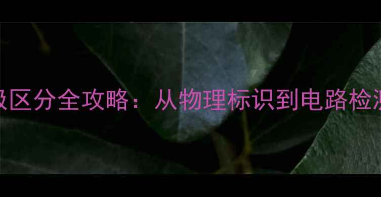 图片 音响线正负极区分全攻略：从物理标识到电路检测的5大方法2