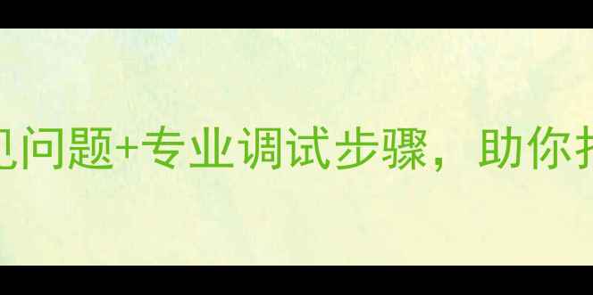 图片 音响线音质差？5大常见问题+专业调试步骤，助你打造家庭影院黄金标准1