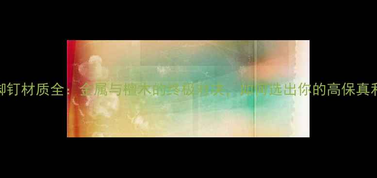 图片 音响脚钉材质全：金属与檀木的终极对决，如何选出你的高保真利器？