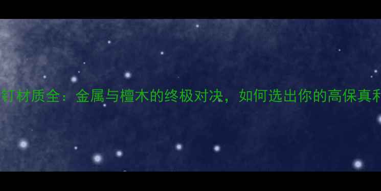 图片 音响脚钉材质全：金属与檀木的终极对决，如何选出你的高保真利器？1