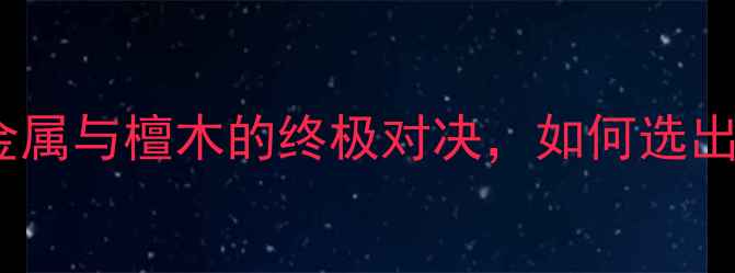 图片 音响脚钉材质全：金属与檀木的终极对决，如何选出你的高保真利器？2