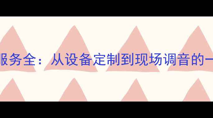 图片 音响舞台产品服务全：从设备定制到现场调音的一站式解决方案