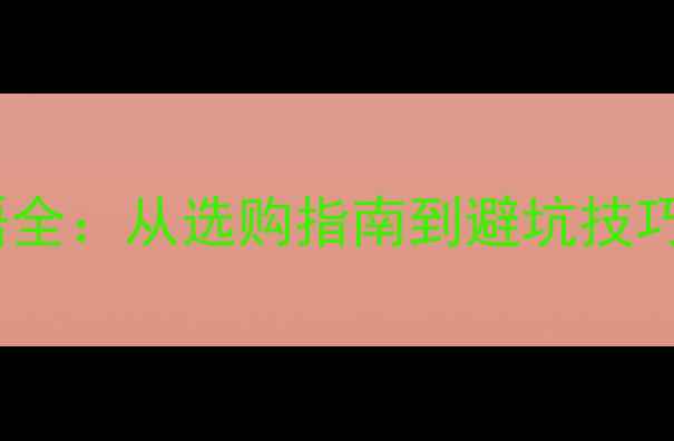 图片 音响英文术语全：从选购指南到避坑技巧的深度指南1
