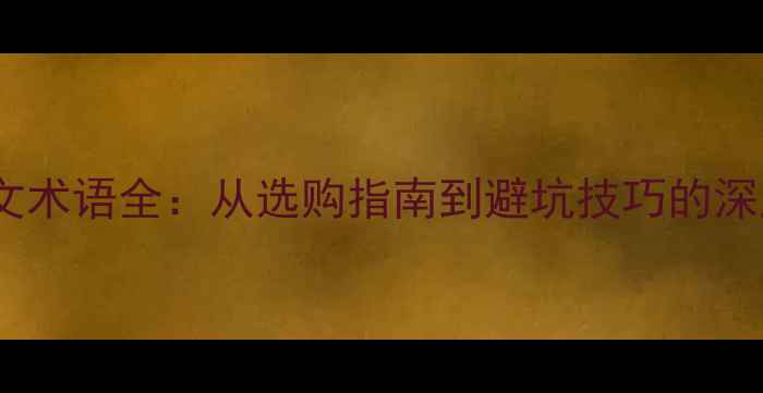 图片 音响英文术语全：从选购指南到避坑技巧的深度指南2