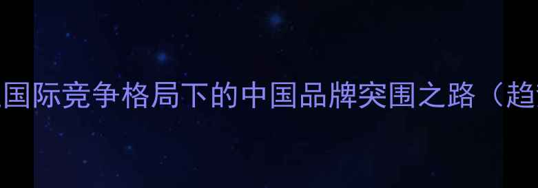 图片 音响行业国际竞争格局下的中国品牌突围之路（趋势深度）