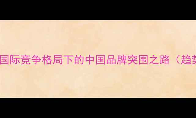 图片 音响行业国际竞争格局下的中国品牌突围之路（趋势深度）1