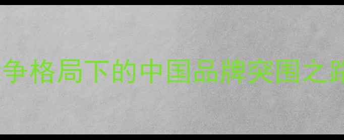 图片 音响行业国际竞争格局下的中国品牌突围之路（趋势深度）2