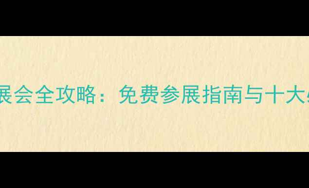 图片 音响行业展会全攻略：免费参展指南与十大必看亮点1