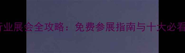 图片 音响行业展会全攻略：免费参展指南与十大必看亮点2