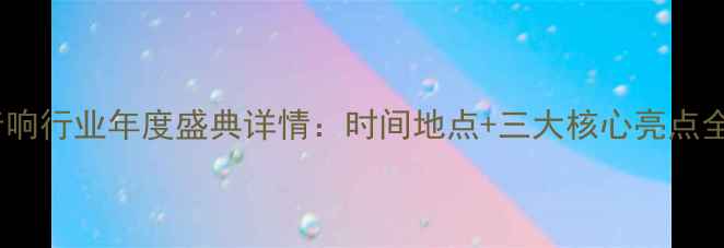 图片 音响行业年度盛典详情：时间地点+三大核心亮点全1