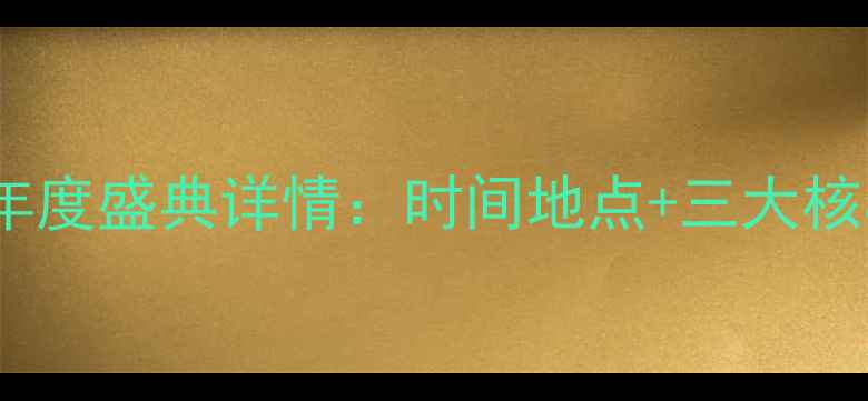 图片 音响行业年度盛典详情：时间地点+三大核心亮点全2