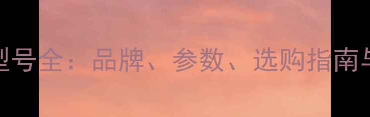 图片 音响设备型号全：品牌、参数、选购指南与价格对比