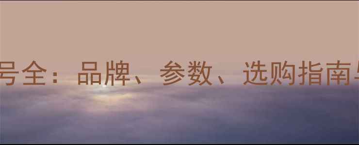 图片 音响设备型号全：品牌、参数、选购指南与价格对比1