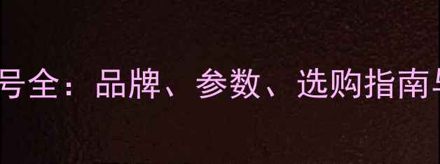 图片 音响设备型号全：品牌、参数、选购指南与价格对比2