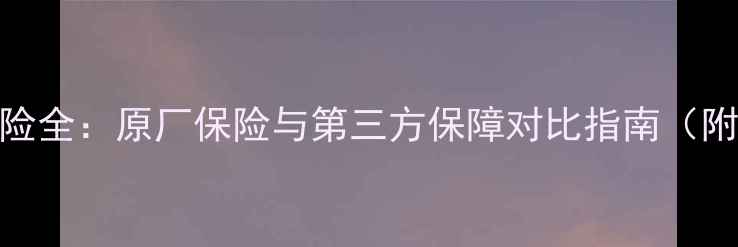 图片 音响设备损坏风险全：原厂保险与第三方保障对比指南（附保额计算公式）