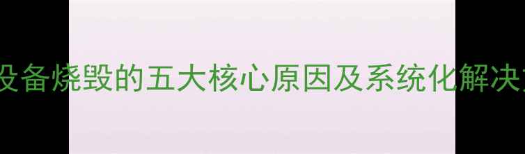 图片 音响设备烧毁的五大核心原因及系统化解决方案2
