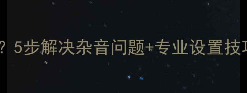 图片 音响话筒调高杂音？5步解决杂音问题+专业设置技巧（附设备清单）1