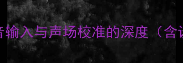 图片 音响调试全攻略：混音输入与声场校准的深度（含设备配置与实战技巧）