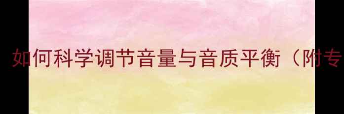 图片 音响调音指南：如何科学调节音量与音质平衡（附专业设置技巧）1