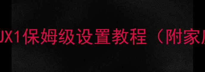 图片 音响输入源总不会调？AUX1保姆级设置教程（附家庭影院HI-Fi系统实战）1